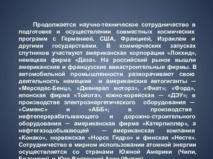 Продолжается научно-техническое сотрудничество в подготовке и осуществлении совместных космических программ с