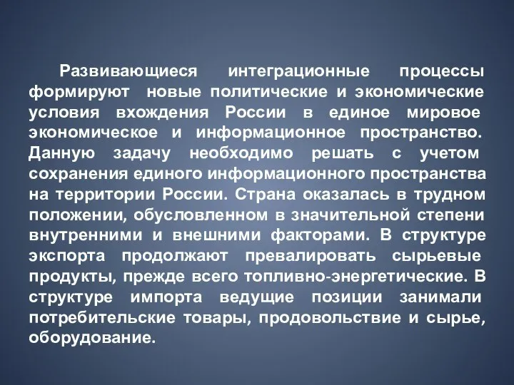 Развивающиеся интеграционные процессы формируют новые политические и экономические условия вхождения России