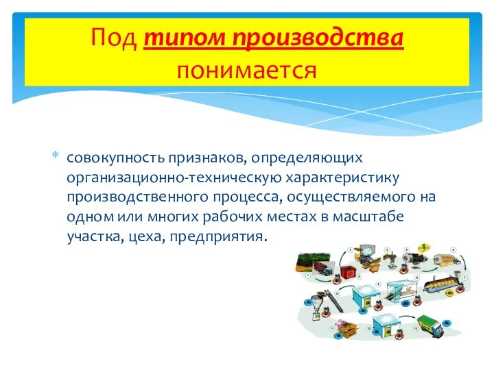 совокупность признаков, определяющих организационно-техническую характеристику производственного процесса, осуществляемого на одном или