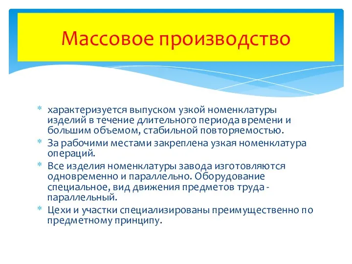 характеризуется выпуском узкой номенклатуры изделий в течение длительного периода времени и