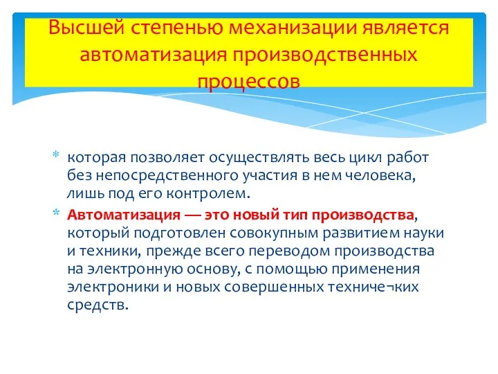 которая позволяет осуществлять весь цикл работ без непосредственного участия в нем