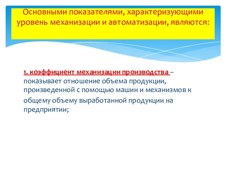 1. коэффициент механизации производства – показывает отношение объема продукции, произведенной с