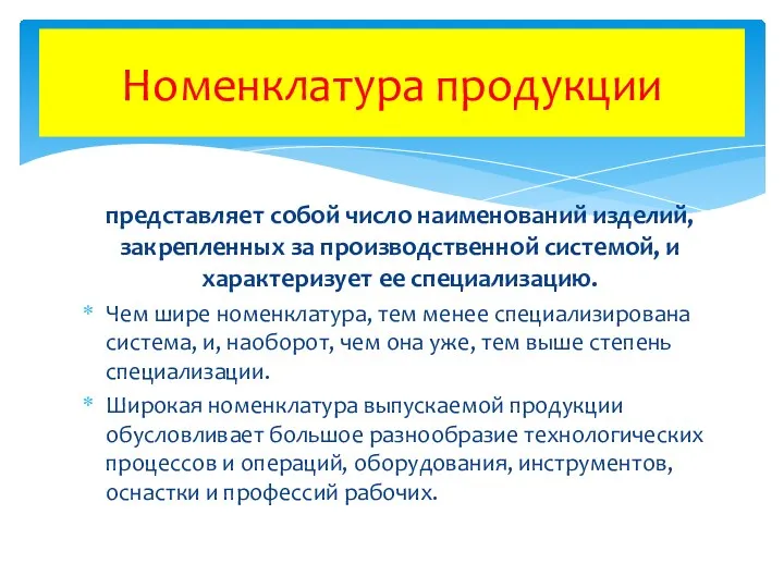 представляет собой число наименований изделий, закрепленных за производственной системой, и характеризует