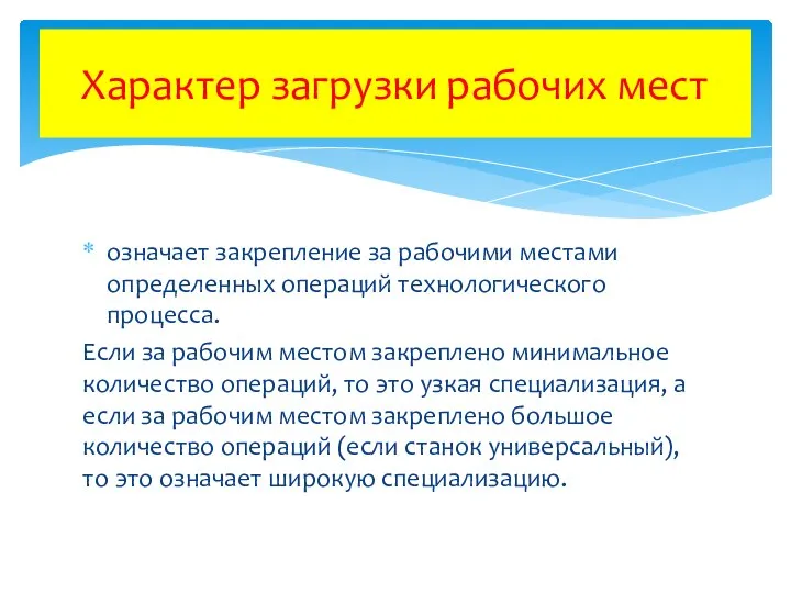 означает закрепление за рабочими местами определенных операций технологического процесса. Если за