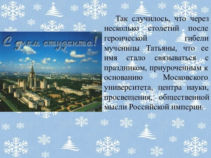 Так случилось, что через несколько столетий после героической гибели мученицы Татьяны,