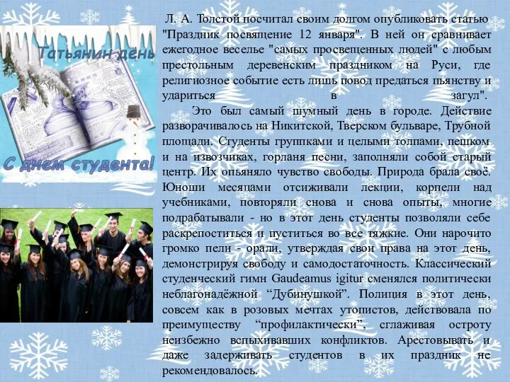 Л. А. Толстой посчитал своим долгом опубликовать статью "Праздник посвящение 12