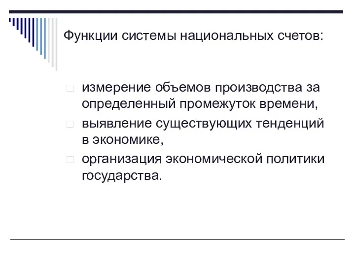 Функции системы национальных счетов: измерение объемов производства за определенный промежуток времени,