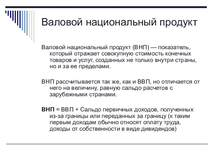 Валовой национальный продукт Валовой национальный продукт (ВНП) — показатель, который отражает