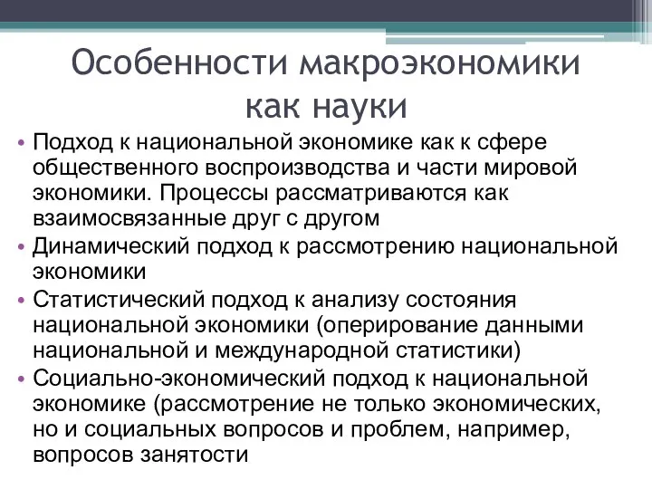 Особенности макроэкономики как науки Подход к национальной экономике как к сфере