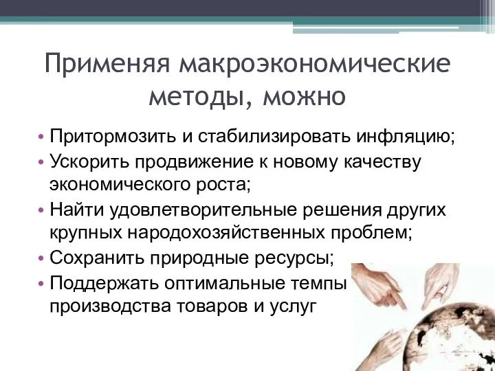 Применяя макроэкономические методы, можно Притормозить и стабилизировать инфляцию; Ускорить продвижение к