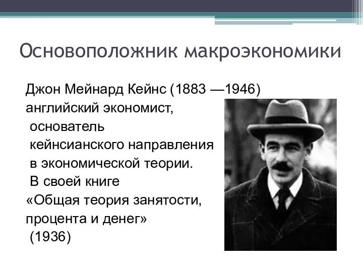 Основоположник макроэкономики Джон Мейнард Кейнс (1883 —1946) английский экономист, основатель кейнсианского