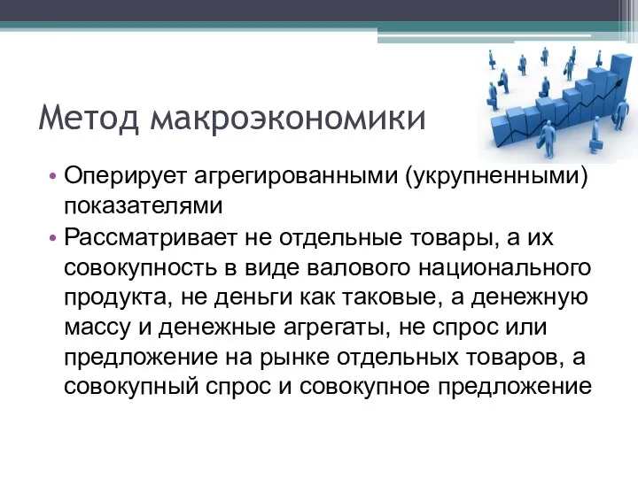 Метод макроэкономики Оперирует агрегированными (укрупненными) показателями Рассматривает не отдельные товары, а