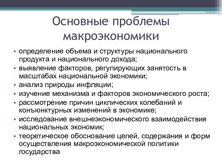 Основные проблемы макроэкономики определение объема и структуры национального продукта и национального