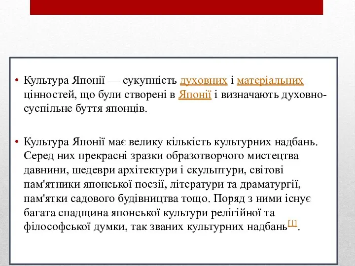 ЦІННОСТІ Культура Японії — сукупність духовних і матеріальних цінностей, що були