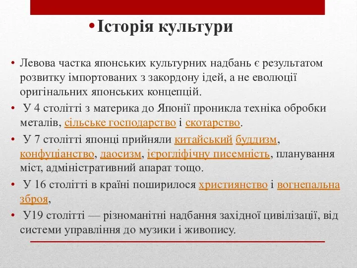 Історія культури Левова частка японських культурних надбань є результатом розвитку імпортованих