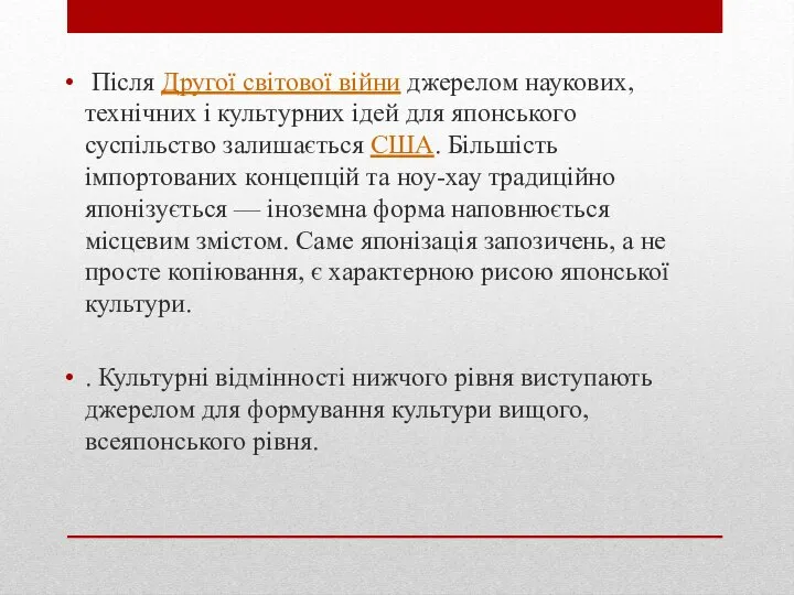 Після Другої світової війни джерелом наукових, технічних і культурних ідей для