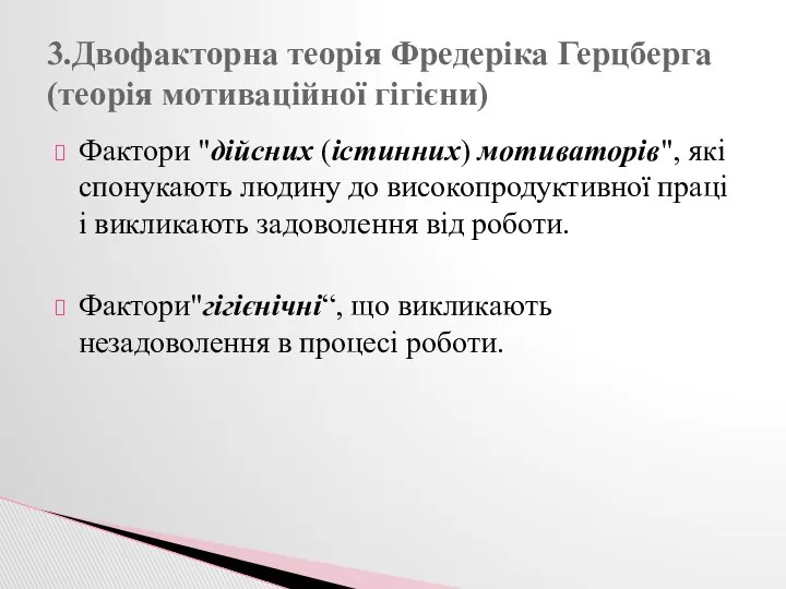 Фактори "дійсних (істинних) мотиваторів", які спонукають людину до високопродуктивної праці і