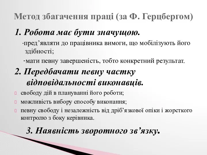 1. Робота має бути значущою. -пред’являти до працівника вимоги, що мобілізують