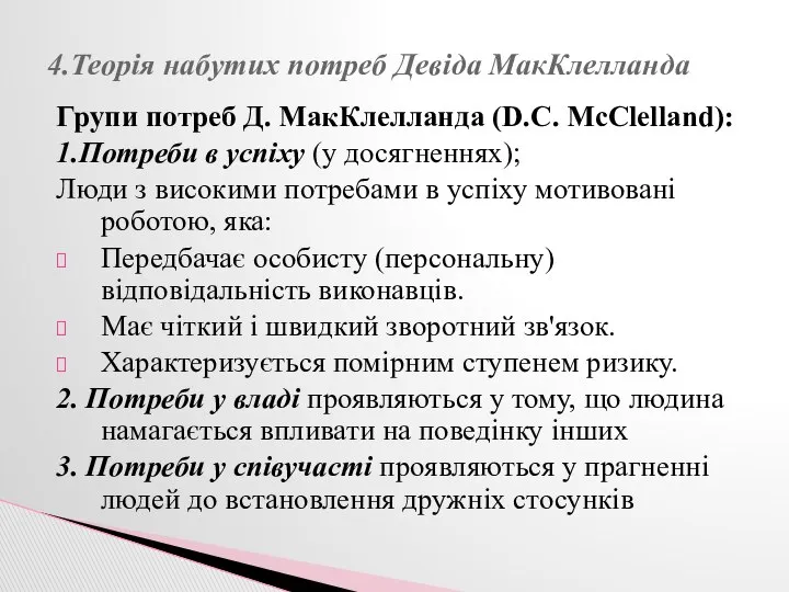 Групи потреб Д. МакКлелланда (D.C. McClelland): 1.Потреби в успіху (у досягненнях);