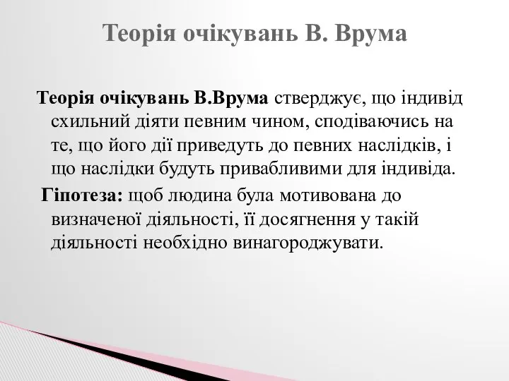 Теорія очікувань В.Врума стверджує, що індивід схильний діяти певним чином, сподіваючись