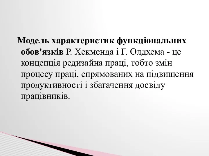 Модель характеристик функціональних обов'язків Р. Хекменда і Г. Олдхема - це