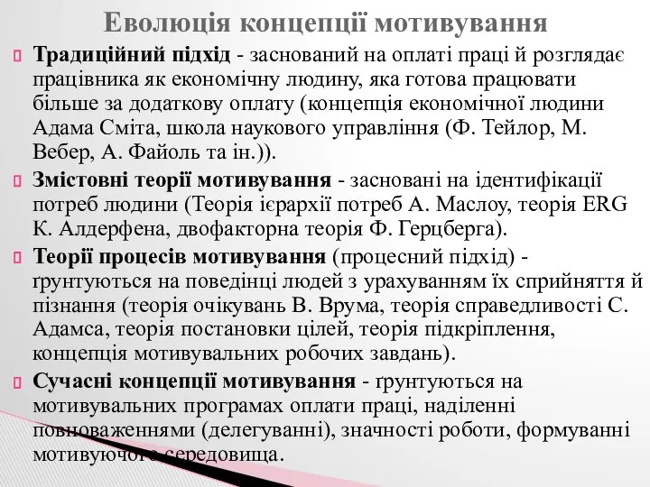 Традиційний підхід - заснований на оплаті праці й розглядає працівника як