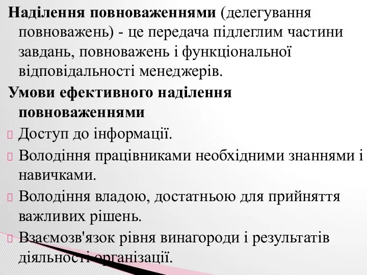 Наділення повноваженнями (делегування повноважень) - це передача підлеглим частини завдань, повноважень