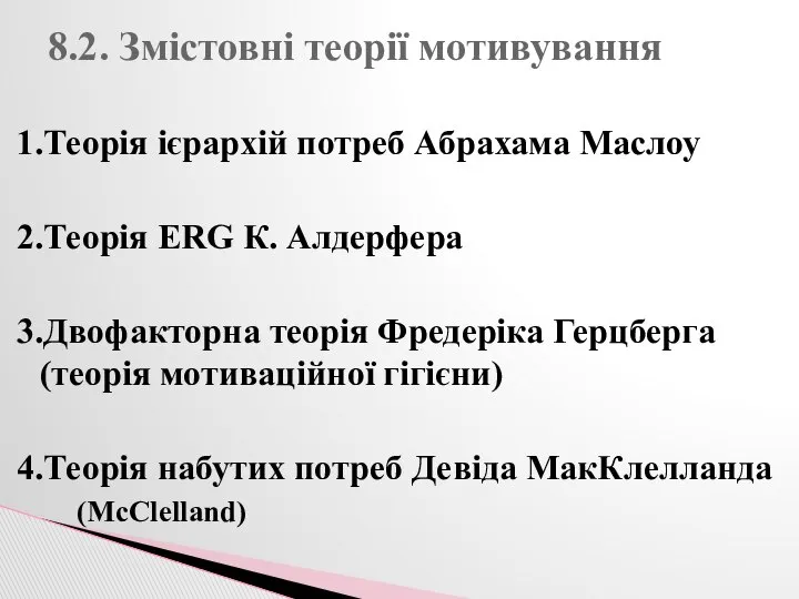 1.Теорія ієрархій потреб Абрахама Маслоу 2.Теорія ERG К. Алдерфера 3.Двофакторна теорія