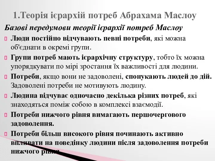 Базові передумови теорії ієрархії потреб Маслоу Люди постійно відчувають певні потреби,