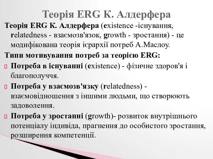 Теорія ERG К. Алдерфера (existence -існування, relatedness - взаємозв'язок, growth -