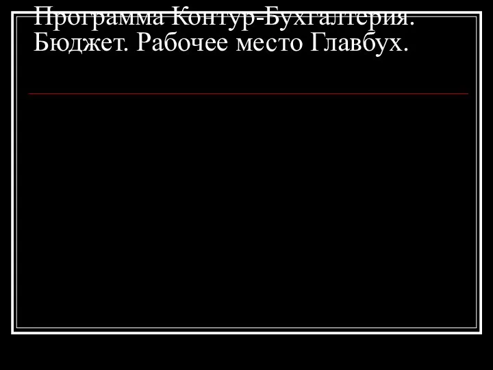 Программа Контур-Бухгалтерия. Бюджет. Рабочее место Главбух.