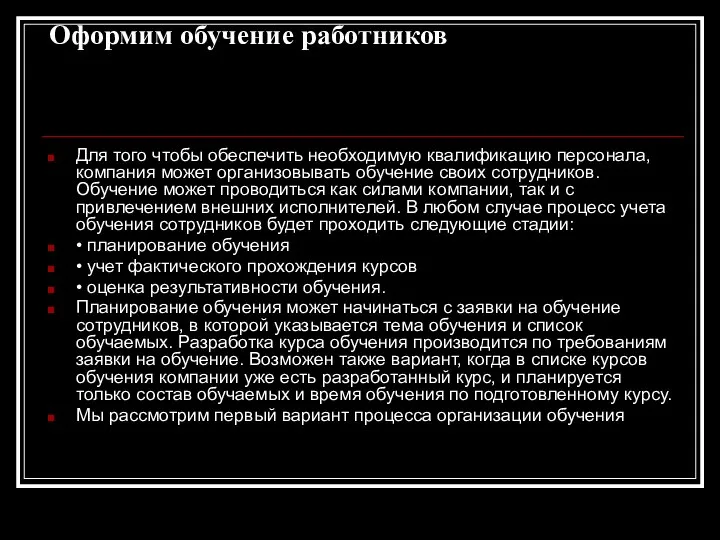 Оформим обучение работников Для того чтобы обеспечить необходимую квалификацию персонала, компания