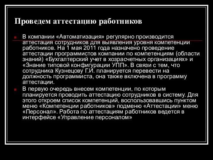 Проведем аттестацию работников В компании «Автоматизация» регулярно производится аттестация сотрудников для