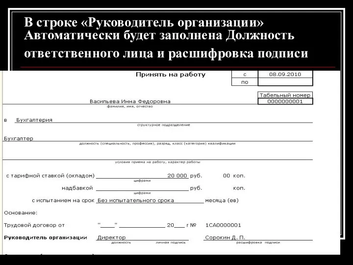 В строке «Руководитель организации» Автоматически будет заполнена Должность ответственного лица и расшифровка подписи