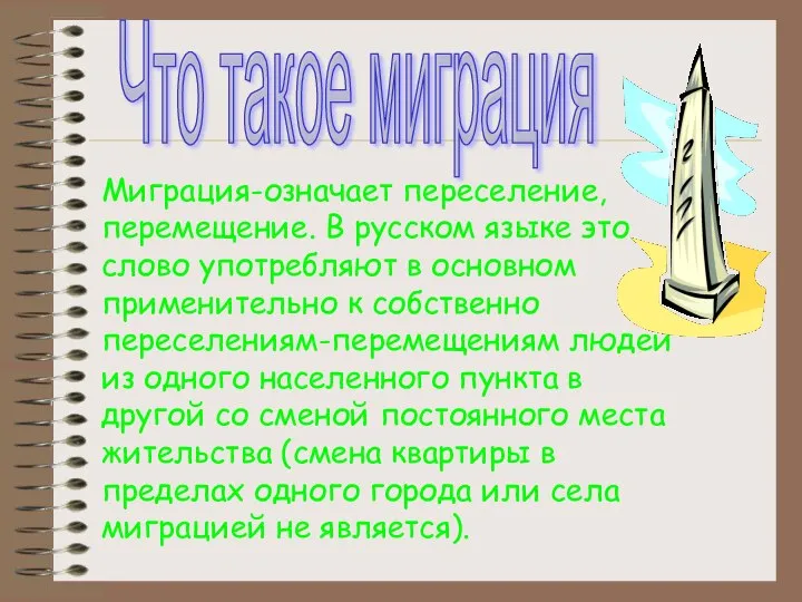 Что такое миграция Миграция-означает переселение, перемещение. В русском языке это слово