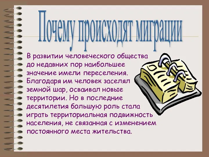 Почему происходят миграции В развитии человеческого общества до недавних пор наибольшее