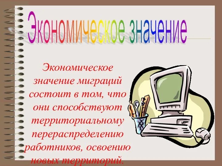 Экономическое значение миграций состоит в том, что они способствуют территориальному перераспределению