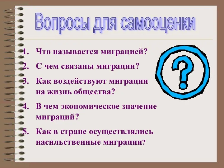 Вопросы для самооценки Что называется миграцией? С чем связаны миграции? Как