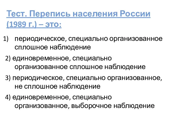 периодическое, специально организованное сплошное наблюдение 2) единовременное, специально организованное сплошное наблюдение