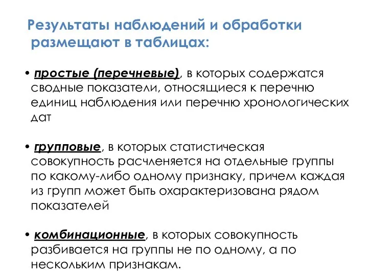 Результаты наблюдений и обработки размещают в таблицах: простые (перечневые), в которых