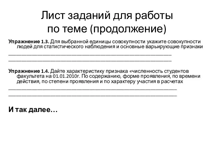 Лист заданий для работы по теме (продолжение) Упражнение 1.3. Для выбранной