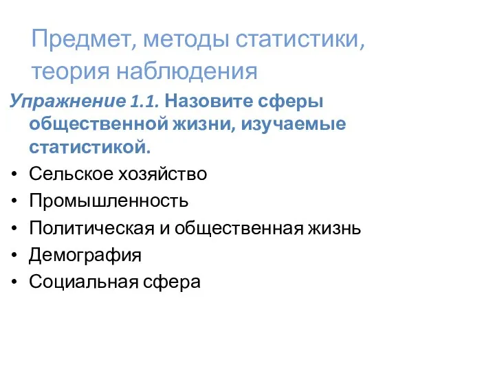 Предмет, методы статистики, теория наблюдения Упражнение 1.1. Назовите сферы общественной жизни,