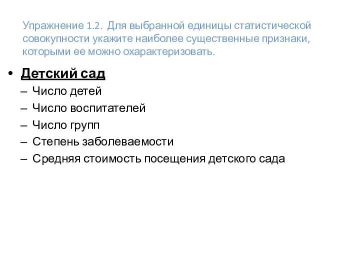 Упражнение 1.2. Для выбранной единицы статистической совокупности укажите наиболее существенные признаки,