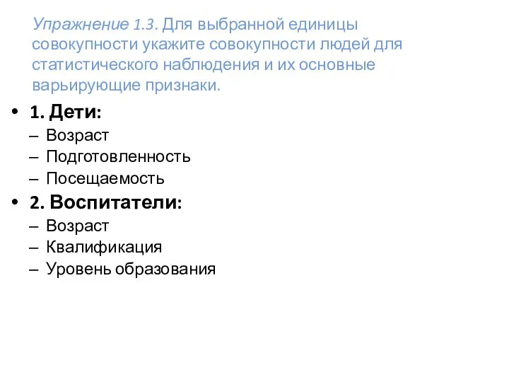 Упражнение 1.3. Для выбранной единицы совокупности укажите совокупности людей для статистического