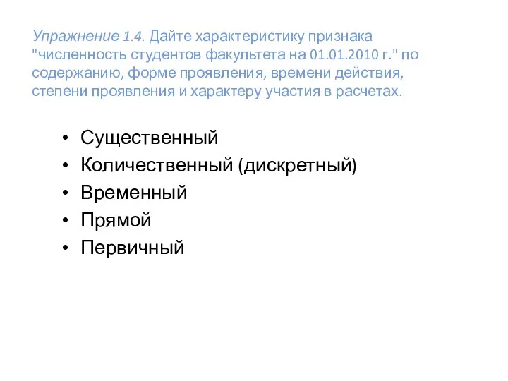 Упражнение 1.4. Дайте характеристику признака "численность студентов факультета на 01.01.2010 г."