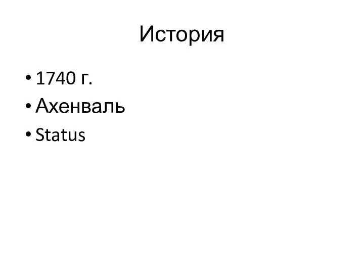 История 1740 г. Ахенваль Status