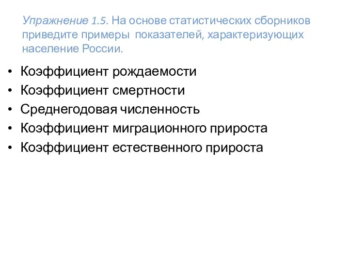 Упражнение 1.5. На основе статистических сборников приведите примеры показателей, характеризующих население