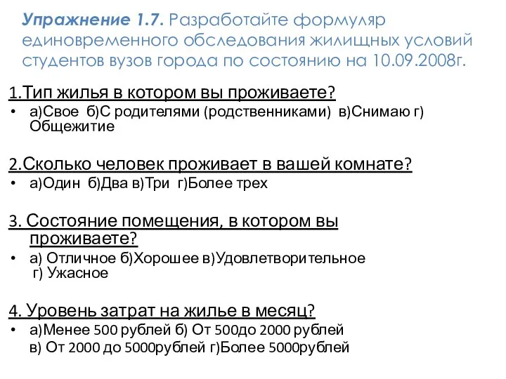 1.Тип жилья в котором вы проживаете? а)Свое б)С родителями (родственниками) в)Снимаю