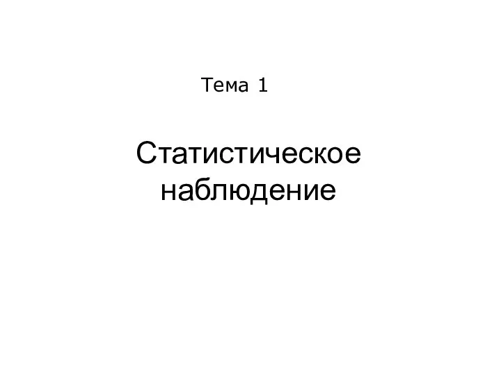 Статистическое наблюдение Тема 1