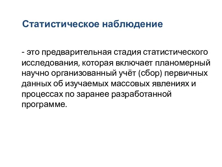 Статистическое наблюдение - это предварительная стадия статистического исследования, которая включает планомерный